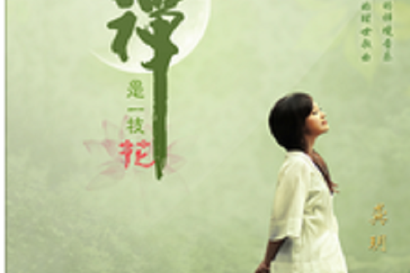 菩提偈(龔玥演唱的歌曲) 菩提偈(龔玥演唱的歌曲)