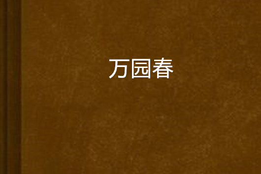 萬園春 萬園春