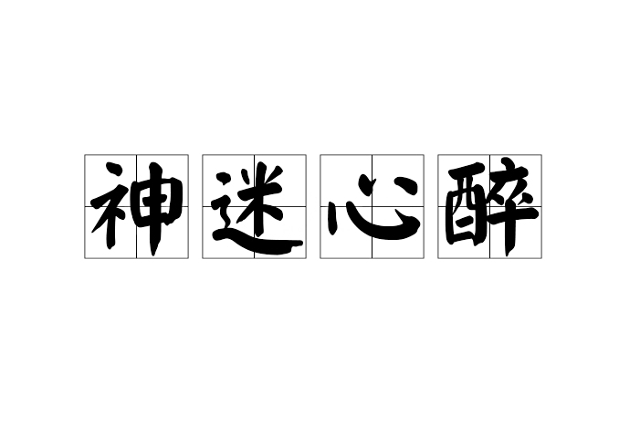 神迷心醉 神迷心醉