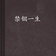 禁錮一生 禁錮一生