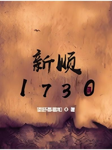 新順1730 新順1730