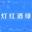 燈紅酒綠(漢語成語) 燈紅酒綠(漢語成語)