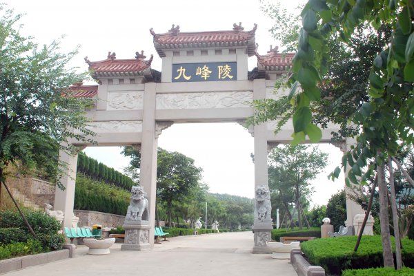 九峰陵園 九峰陵園