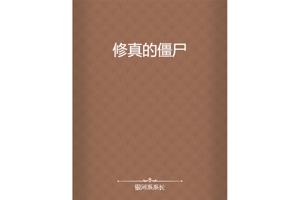 修真的殭屍
