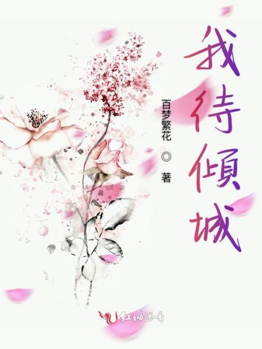 我待傾城 我待傾城