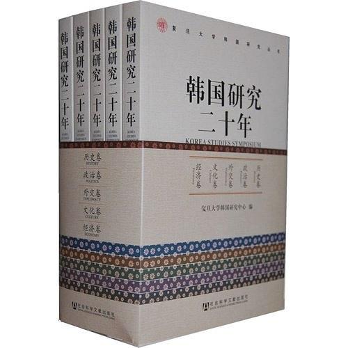 復旦大學韓國研究叢書：韓國研究二十年