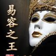 易容之王 易容之王