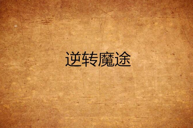 逆轉魔途 逆轉魔途
