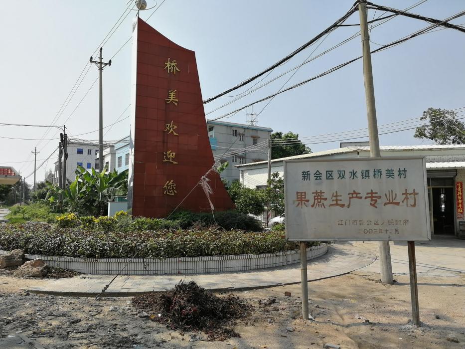 橋美村 橋美村
