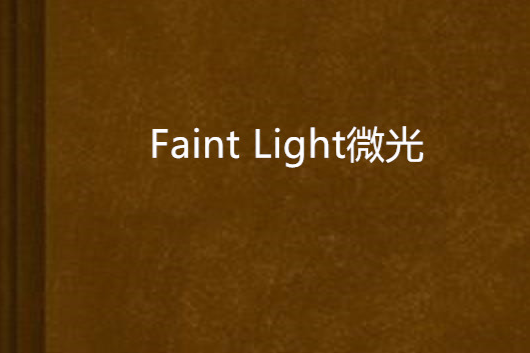 Faint Light微光 Faint Light微光