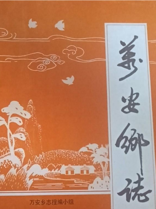 萬安鄉志 萬安鄉志