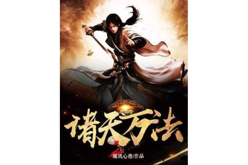 諸天萬法(璇璣心德所著小說) 諸天萬法(璇璣心德所著小說)