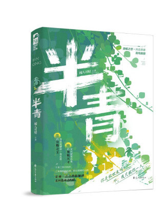 半青(2022年花山文藝出版社出版的圖書) 半青(2022年花山文藝出版社出版的圖書)