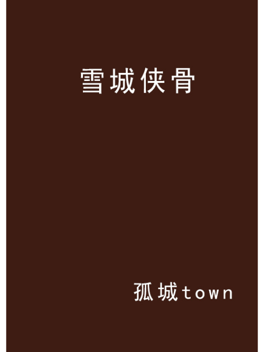 雪城俠骨 雪城俠骨