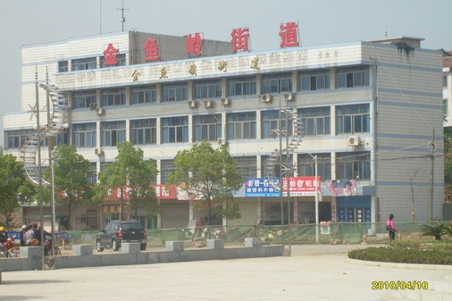 金魚嶺街道 金魚嶺街道