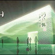 中國2010年上海世博會浙江館(浙江館) 中國2010年上海世博會浙江館(浙江館)