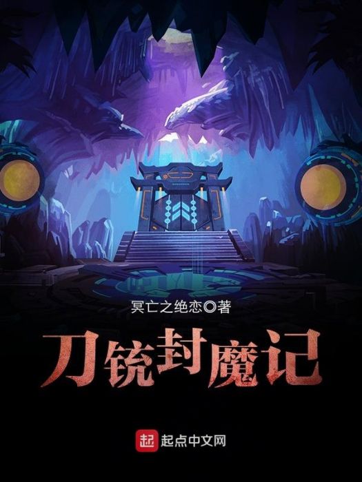 刀銃封魔記 刀銃封魔記