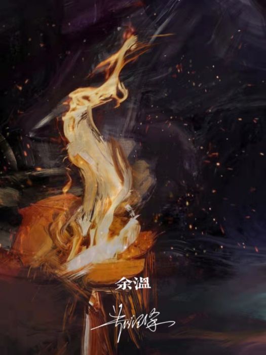 餘溫(鄭潤澤演唱歌曲) 餘溫(鄭潤澤演唱歌曲)