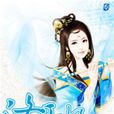 洛王妃 洛王妃