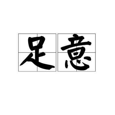足意 足意