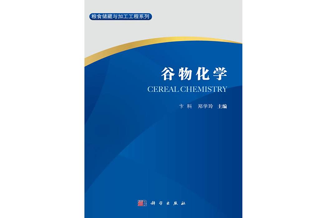 穀物化學(2017年科學出版社出版的圖書) 穀物化學(2017年科學出版社出版的圖書)