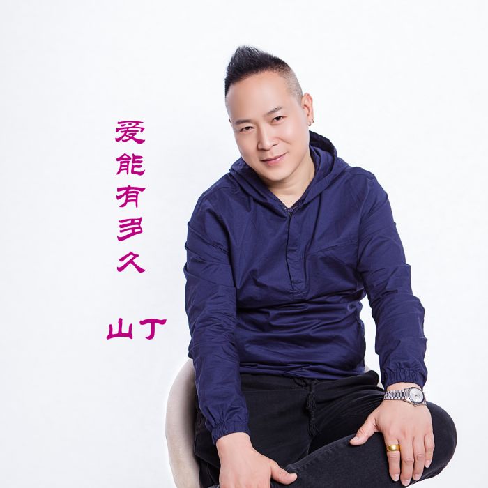愛能有多久 愛能有多久