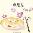 一點想法 一點想法