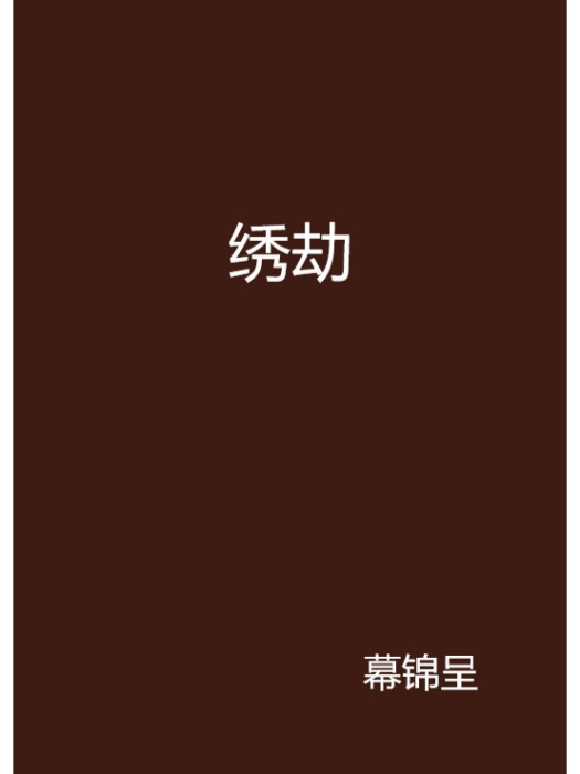 繡劫 繡劫