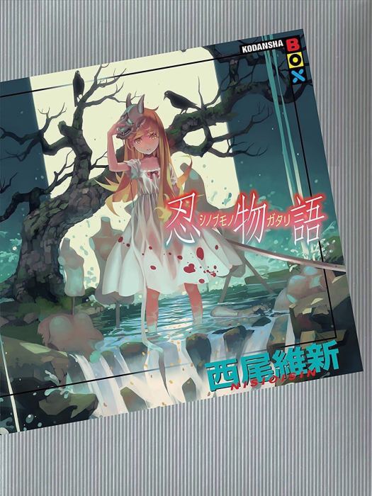 忍物語 忍物語