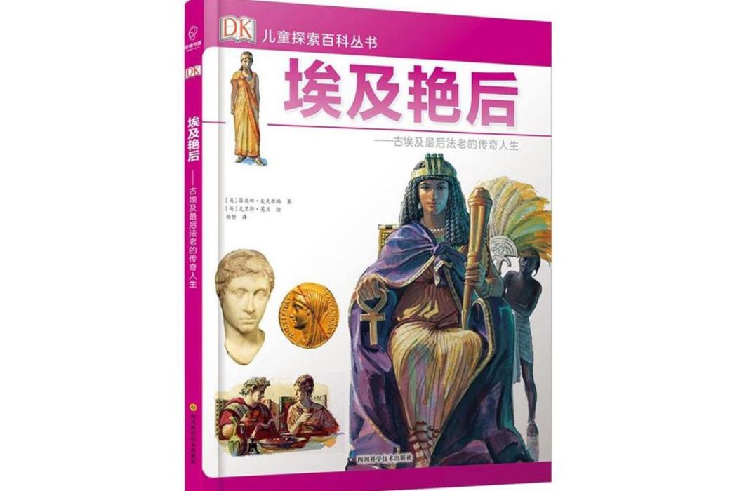 埃及豔后(2018年四川科學技術出版社出版的圖書) 埃及豔后(2018年四川科學技術出版社出版的圖書)