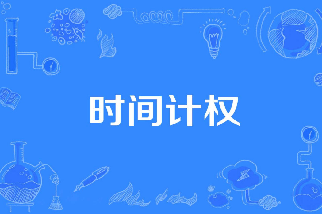 時間計權 時間計權