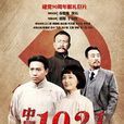 中國1921 中國1921