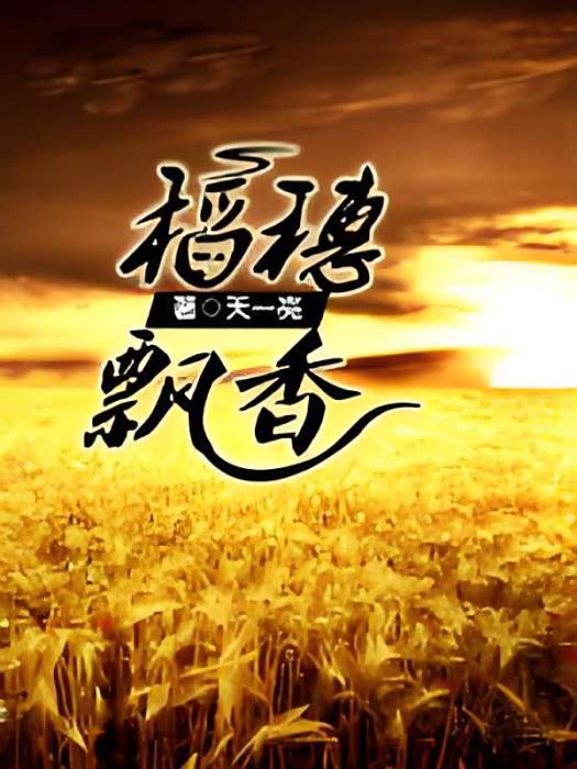 稻穗飄香