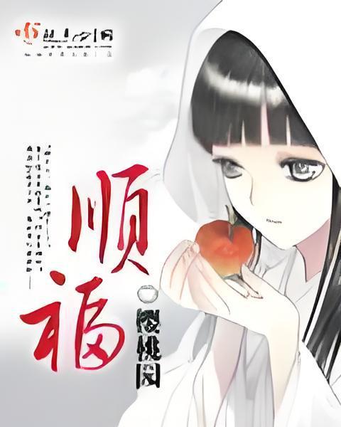 順福(櫻桃園著網路小說) 順福(櫻桃園著網路小說)