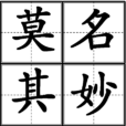 莫名其妙(莫明其妙) 莫名其妙(莫明其妙)