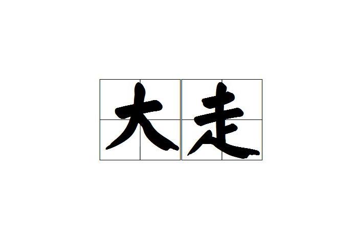 大走 大走