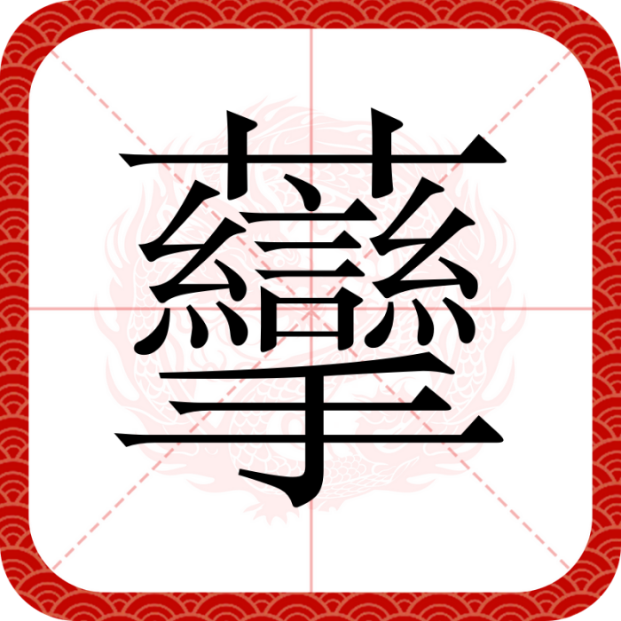 䖂 䖂
