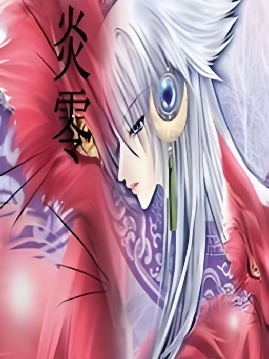 炎零