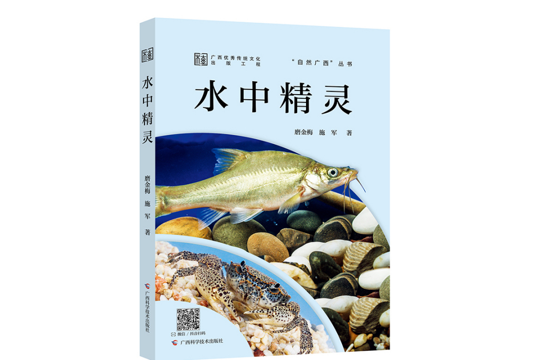 水中精靈(2024年廣西科學技術出版社出版的圖書) 水中精靈(2024年廣西科學技術出版社出版的圖書)