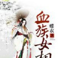 血族女相 血族女相