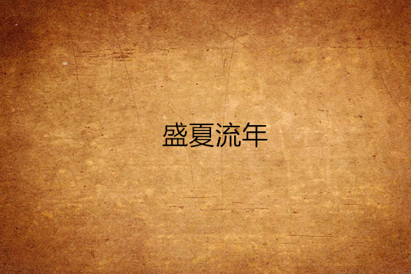 盛夏流年 盛夏流年