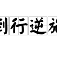 倒行逆施 倒行逆施