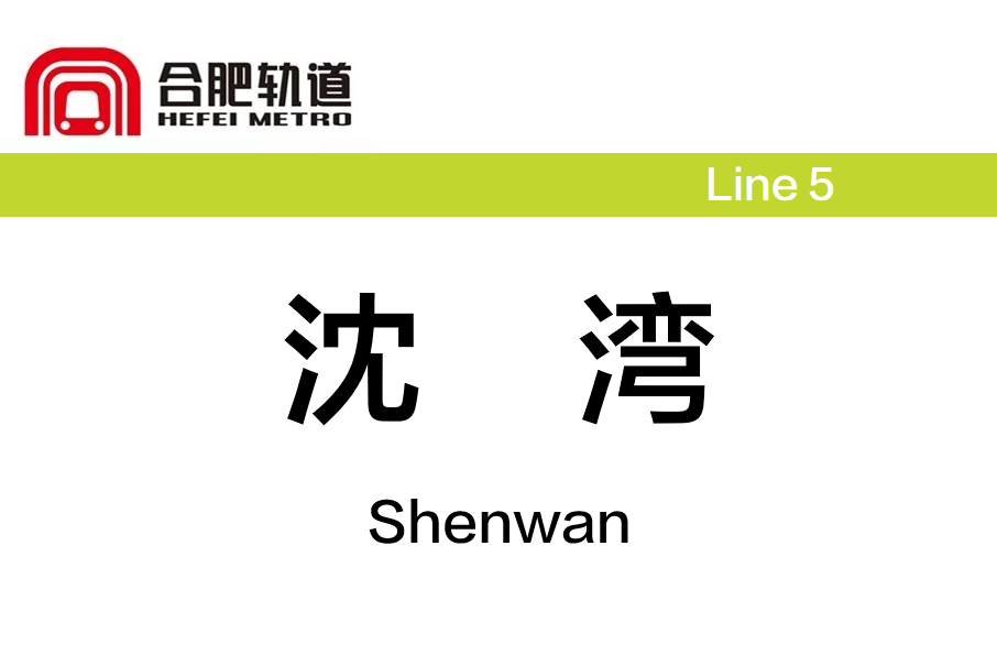 沈灣站 沈灣站