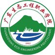 廣東生態工程職業學院