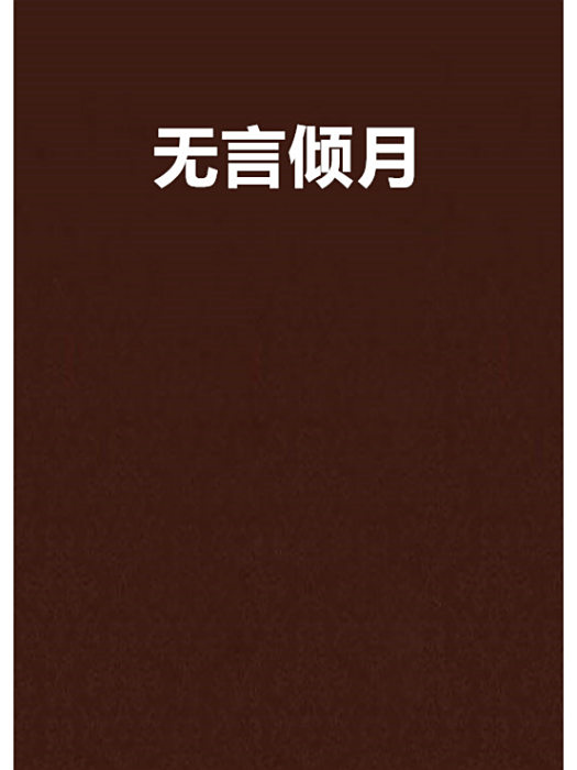 無言傾月 無言傾月