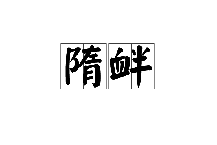 隋釁