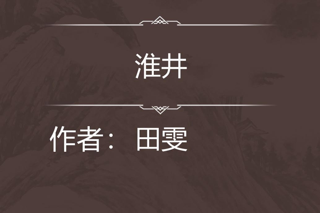 淮井 淮井