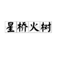 星橋火樹 星橋火樹