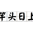 竿頭日上 竿頭日上