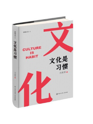 文化是習慣 文化是習慣